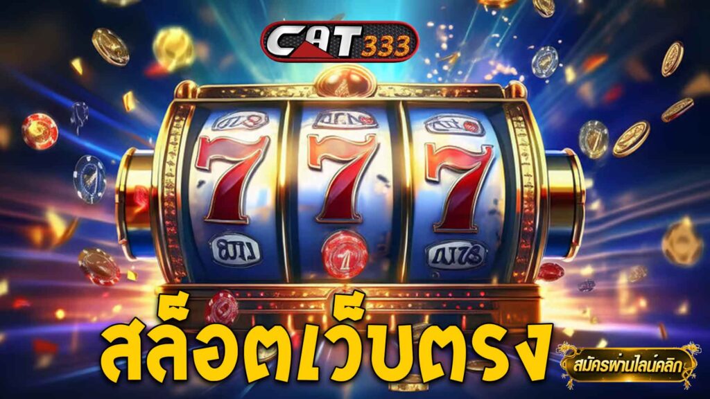 สล็อตเว็บตรง-333