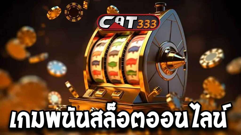 เกมพนันสล็อตออนไลน์