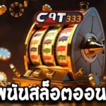 เกมพนันสล็อตออนไลน์